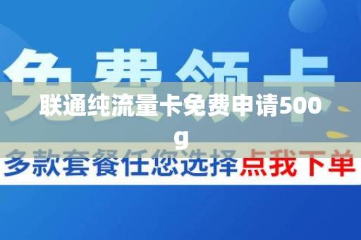 联通纯流量卡免费申请500g