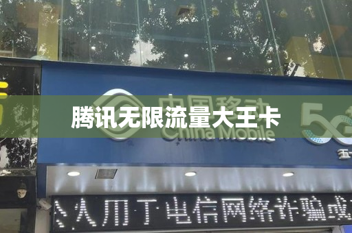 腾讯无限流量大王卡
