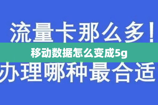 移动数据怎么变成5g