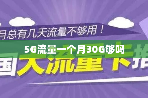 5G流量一个月30G够吗