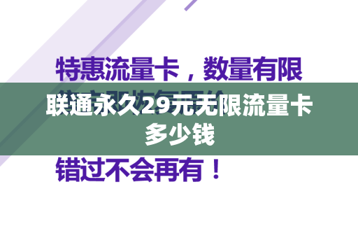 联通永久29元无限流量卡多少钱