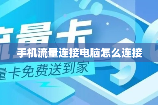 手机流量连接电脑怎么连接