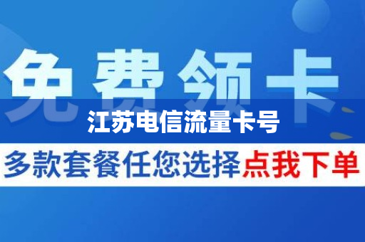 江苏电信流量卡号