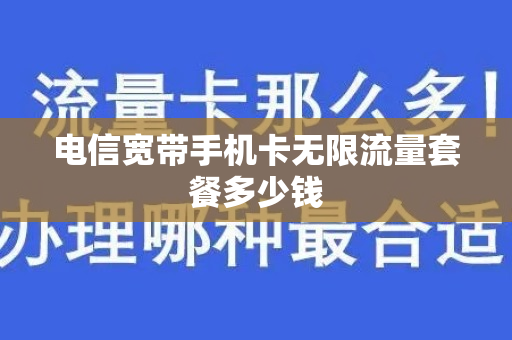 电信宽带手机卡无限流量套餐多少钱