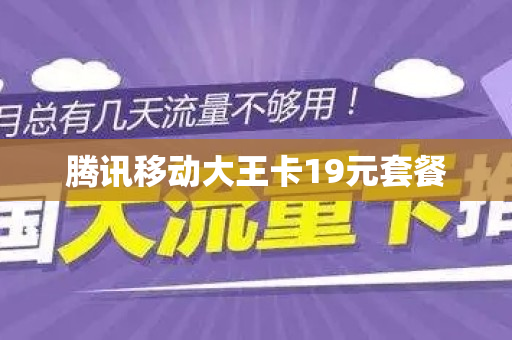 腾讯移动大王卡19元套餐