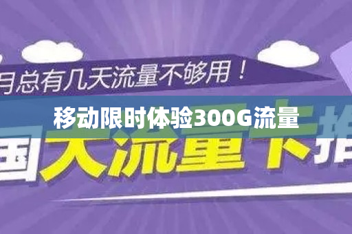 移动限时体验300G流量