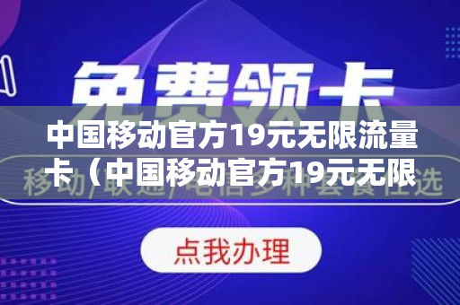 中国移动官方19元无限流量卡（中国移动官方19元无限流量卡从哪里买）