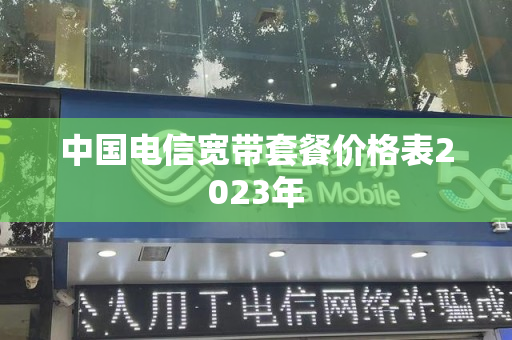 中国电信宽带套餐价格表2023年