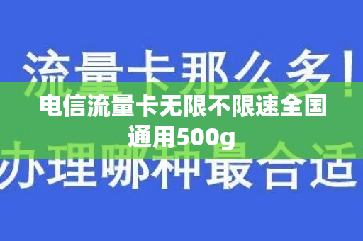 电信流量卡无限不限速全国通用500g