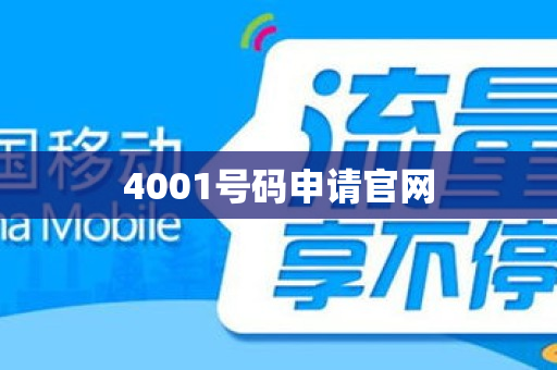 4001号码申请官网