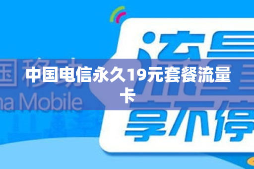 中国电信永久19元套餐流量卡