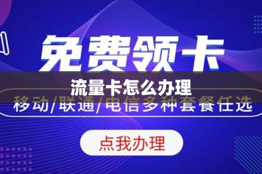 流量卡怎么办理