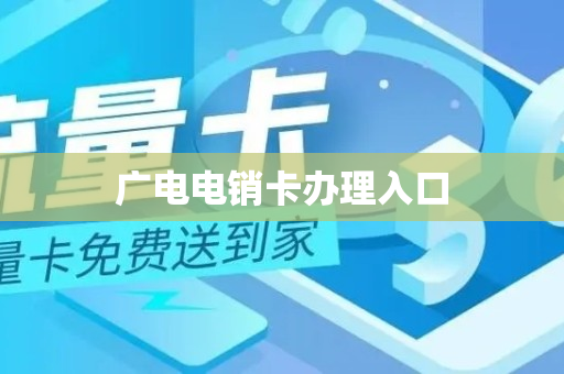 广电电销卡办理入口