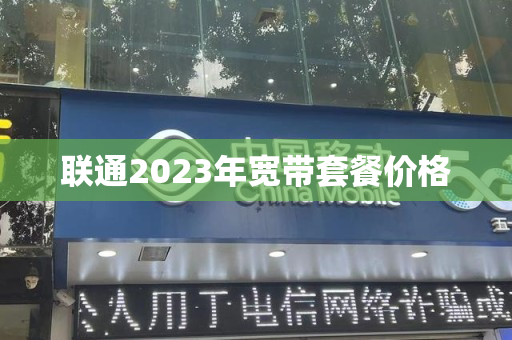 联通2023年宽带套餐价格