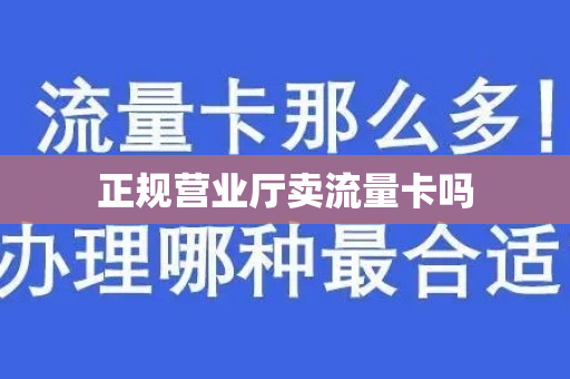 正规营业厅卖流量卡吗