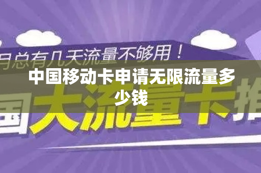 中国移动卡申请无限流量多少钱