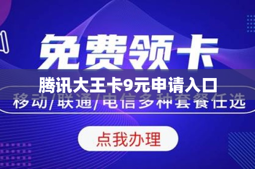 腾讯大王卡9元申请入口