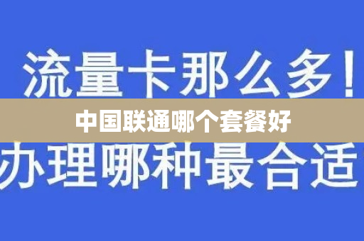 中国联通哪个套餐好