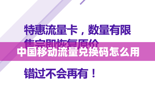 中国移动流量兑换码怎么用