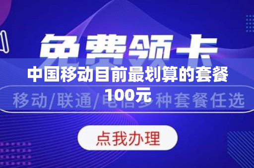 中国移动目前最划算的套餐100元