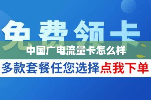 中国广电流量卡怎么样