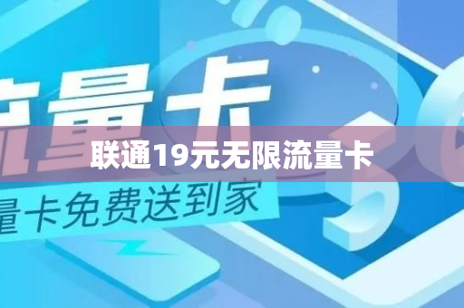 联通19元无限流量卡