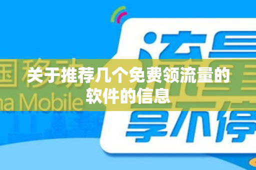 关于推荐几个免费领流量的软件的信息