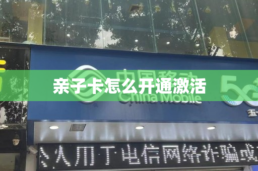亲子卡怎么开通激活