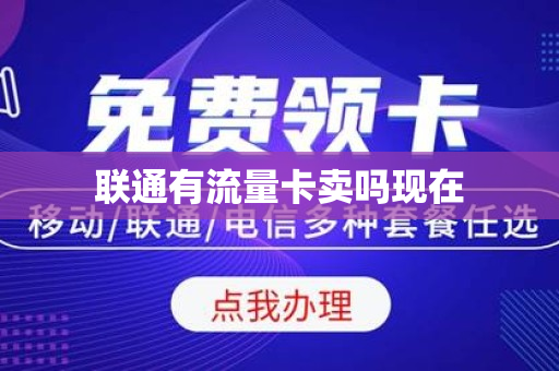 联通有流量卡卖吗现在