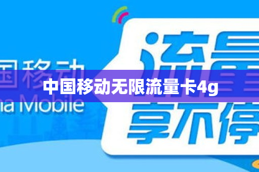 中国移动无限流量卡4g