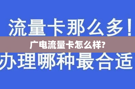 广电流量卡怎么样?