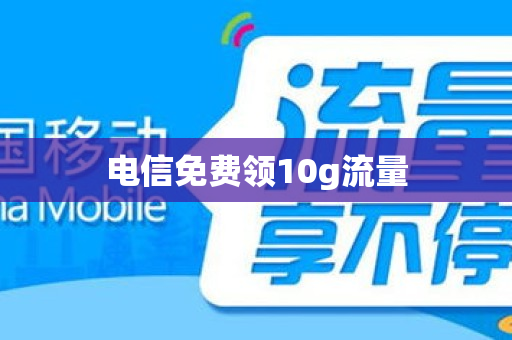 电信免费领10g流量