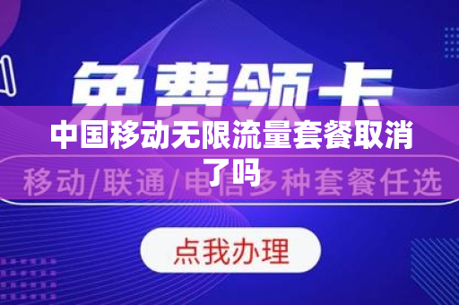 中国移动无限流量套餐取消了吗