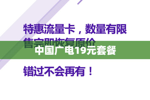 中国广电19元套餐