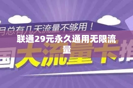 联通29元永久通用无限流量
