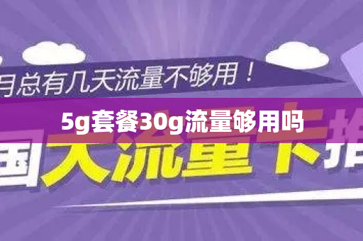 5g套餐30g流量够用吗