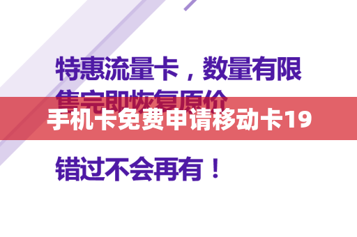 手机卡免费申请移动卡19