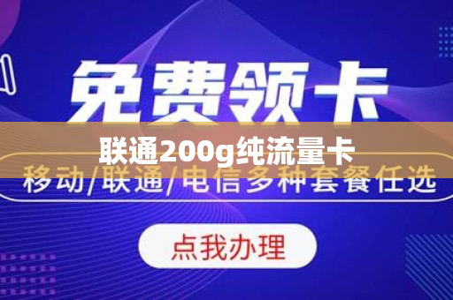 联通200g纯流量卡