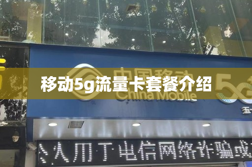 移动5g流量卡套餐介绍