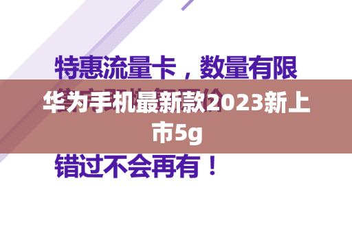 华为手机最新款2023新上市5g