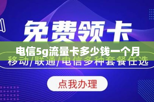 电信5g流量卡多少钱一个月