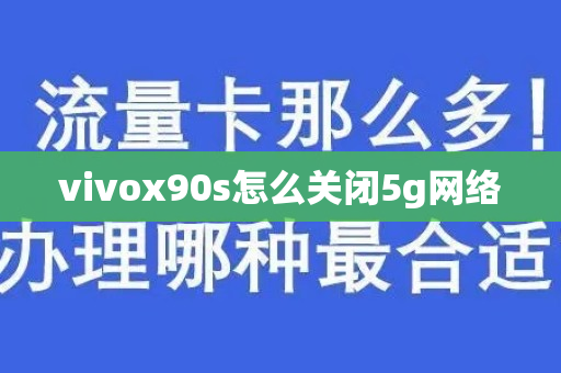 vivox90s怎么关闭5g网络