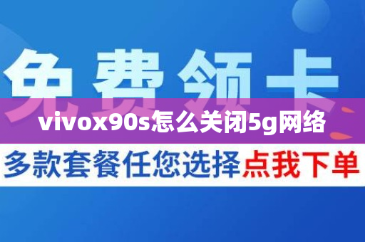 vivox90s怎么关闭5g网络