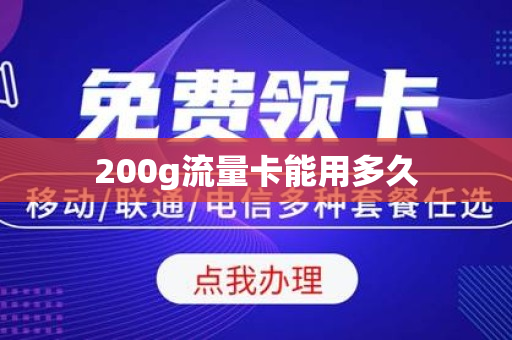 200g流量卡能用多久