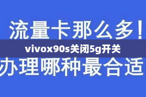 vivox90s关闭5g开关