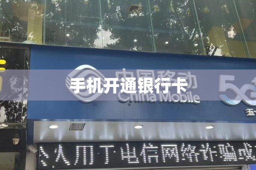 手机开通银行卡