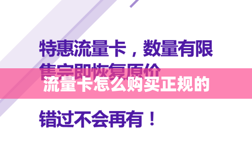 流量卡怎么购买正规的