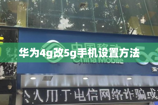 华为4g改5g手机设置方法