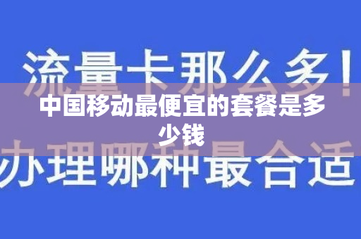 中国移动最便宜的套餐是多少钱