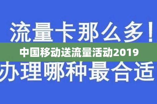 中国移动送流量活动2019